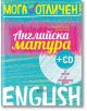 Мога за отличен: Английска матура + CD - Александра Багашева, Ирина Васева - Колибри - 9786190202998-thumb