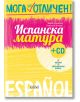 Испанска матура + CD - Ирена Аламанова, Станислав Великов - Колибри - 9786190204084-thumb