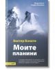 Моите планини - Валтер Бонати - Вакон - 9786197300925-thumb