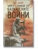 Моите спомени от Балканските войни - Отон Барбар - Българска история - 9786197496031-thumb