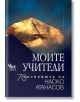 Моите учители. 70 интервюта на Наско Атанасов - Наско Атанасов - Жена, Мъж - Кибеа - 9789544748128-thumb