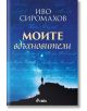 Моите вдъхновители - Иво Сиромахов - Жена, Мъж - Сиела - 9789542848554-thumb