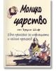 Молцко царство - Ъруин Шиф - Ремиво - 9789549273946-thumb