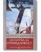 Молитва за справедливост. Стихове - Минчо Минчев - Захарий Стоянов - 9789540914343-thumb