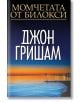 Момчетата от Билокси - Джон Гришам - Обсидиан - 9789547695436-thumb