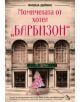 Момичетата от хотел "Барбизон" - Фиона Дейвис - Кръгозор - 9789547713758-thumb