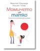 Момичето на татко. Специалните отношения баща-дъщеря - Вероник Моралди, Мишел Гобер - Емас - 9789543573653-thumb