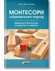 Монтесори - съвременният подход. Въведение в Монтесори за родители и педагози - Пола Полк Лилард - Асеневци - 9786197586220-thumb