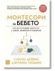 Монтесори за бебето, меки корици - Симон Дейвис, Джунифа Узодике - Изток-Запад - 9786190108535-thumb