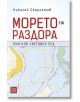 Морето на раздора. Към нов световен ред - Николай Скарлатов - Изток-Запад - 9786190102663-thumb