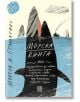 Морска книга - Мортен А. Стрьокснес - Жанет-45 - 9786191864317-thumb