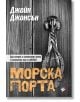 Морска порта - Джейн Джонсън - Труд - 9789543986705-thumb