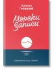 Морски записи - Антон Георгиев - Хермес - 9789542619369-thumb