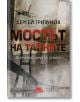 Мостът на тайните. Дипломатически роман - Сергей Гризунов - Слънце - 9789547422636-thumb