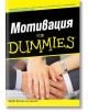 Мотивация for Dummies - Джилиан Бърн - АлексСофт - 9789546562609-thumb