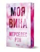 Моя вина, книга 1 - Мерседес Рон - Жена - Сиела - 9789542847632-1-thumb