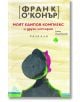 Моят едипов комплекс и други истории. Разкази - Франк О'Конър - Лист - 9786197350531-thumb