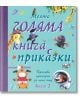 Моята голяма книга с приказки книга 2 - Колектив - Фют - 3800083819738-thumb