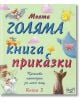 Моята голяма книга с приказки, книга 3 - Колектив - Фют - 3800083822066-thumb