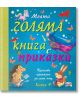 Моята голяма книга с приказки, книга 4 - Колектив - Фют - 3800083827467-thumb