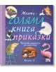 Моята голяма книга с приказки, книга 5 - Колектив - Фют - 3800083828709-thumb