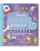 Моята голяма книга с приказки, книга 9 - Колектив - Момиче, Момче - Фют - 3800083836797-1-thumb