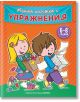 Моята книжка с упражнения, оранжева - Колектив - Хермес - 9789542616757-thumb