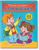 Моята книжка с упражнения, синя - Колектив - Хермес - 9789542616726-thumb