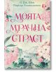 Моята мрачна страст  - Л. Дж. Шен, Паркър С. Хънтингтън - Жена - Сиела - 9789542848530-1-thumb