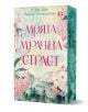 Моята мрачна страст  - Л. Дж. Шен, Паркър С. Хънтингтън - Жена - Сиела - 9789542848530-1-thumb