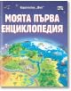 Моята първа енциклопедия - Колектив - Момиче, Момче - Фют - 3800083839354-thumb