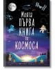 Моята първа книга за космоса - Камила де ла Бедойър - Момиче, Момче - Хермес - 9789542623199-thumb