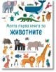 Моята първа книга за животните - Колектив - Момиче, Момче - Пан - 9786192408770-thumb