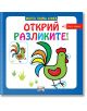 Открий разликите! Над 4 години - Колектив - Фют - 3800083825159-thumb