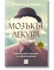 Мозъкът лекува, твърди корици - Норман Дойджи - Изток-Запад - 9786190101376-thumb