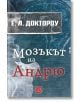 Мозъкът на Андрю - Е. Л. Доктороу - Изток-Запад - 9786190100041-thumb