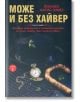 Може и без хайвер, книга 1 - Йоханес Марио Зимел - Гурме Пъблишинг - 9786197399028-thumb