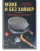 Може и без хайвер, книга 2 - Йоханес Марио Зимел - Гурме Пъблишинг - 9786197399035-thumb