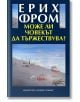 Може ли човекът да тържествува - Ерих Фром - Захарий Стоянов - 9789540911779-thumb