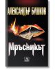 Мръсникът - Александър Бушков - Персей - 9786191612482-thumb