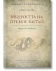 Бележки от вечността - книга 1: Мъдростта на древен Китай - Защо пее славеят - Колектив - Пергамент Прес - 9789546410412-thumb