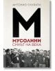 Мусолини. Синът на века - Антонио Скурати - Унискорп - 9789543305230-thumb