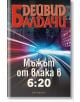 Мъжът от влака в 6:20 - Дейвид Балдачи - Обсидиан - 9789547695474-thumb