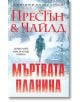 Мъртвата планина - Дъглас Престън, Линкълн Чайлд - Бард - 9786190302261-thumb