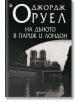 На дъното в Париж и Лондон - Джордж Оруел - Фама 1 - 9786192180027-thumb