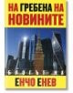 На гребена на новините: блогът на Енчо Енев - Енчо Енев - Захарий Стоянов - 9789540912585-thumb