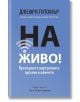 На живо: Превърнете виртуалните връзки в клиенти - Джефри Гитомър - Грант Кардон - 9786199036006-thumb