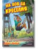 На лов за Креселия - Алекс Полън - Егмонт - 9789542718574-thumb