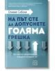 На път сте да допуснете голяма грешка - Оливие Сибони - Изток-Запад - 9786190107255-thumb