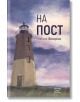 На пост - Николай Фенерски - Ерго - 9786197392340-thumb